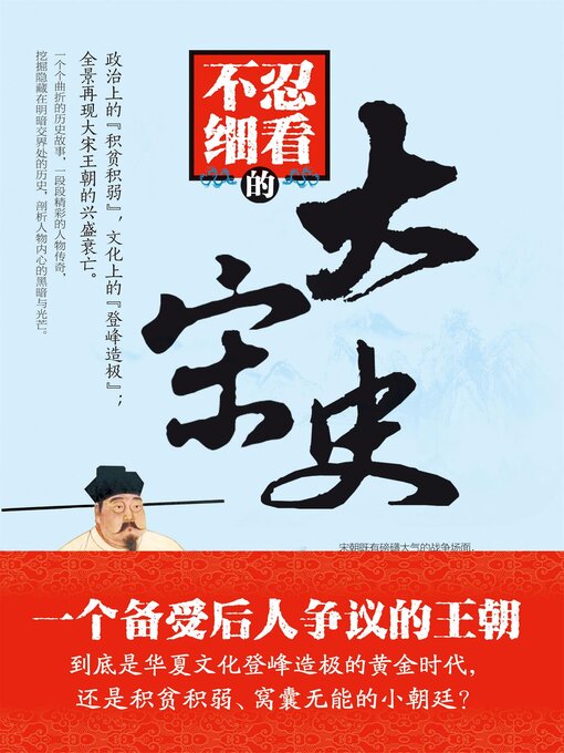 Cover image for 不忍细看的大宋史